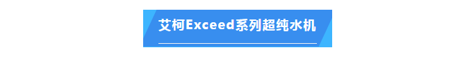 純水維護(hù)丨中國熱帶農(nóng)業(yè)科學(xué)院兩臺艾柯實(shí)驗室超純水設(shè)備維護(hù)完畢插圖5