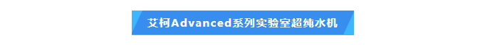 實(shí)驗(yàn)準(zhǔn)確性的保障！遵義環(huán)保監(jiān)測(cè)中心艾柯Advanced系列實(shí)驗(yàn)室超純水機(jī)維護(hù)完畢插圖4