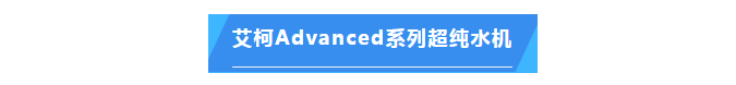 純水維護丨艾柯品牌專業(yè)服務漳州市藥品檢驗所確保超純水機高效運行！插圖4