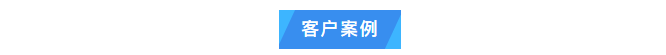 純水維護丨艾柯Exceed系列超純水機每年定期上門維護，攜手廣東某生物技術(shù)單位共筑科研新輝煌！插圖