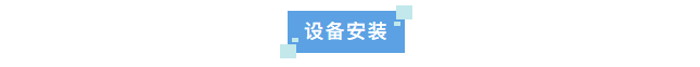 設(shè)備新裝丨中國(guó)農(nóng)業(yè)科學(xué)院水牛研究所引進(jìn)艾柯Exceed-Ad-08系列超純水機(jī)，科研水質(zhì)新標(biāo)桿！插圖2