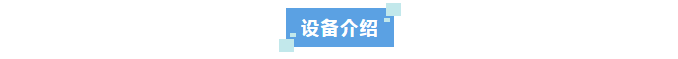 設(shè)備新裝丨中國(guó)農(nóng)業(yè)科學(xué)院水牛研究所引進(jìn)艾柯Exceed-Ad-08系列超純水機(jī)，科研水質(zhì)新標(biāo)桿！插圖5