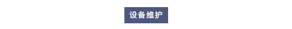 純水維護丨艾柯廠家為白銀有色集團全面維護實驗室超純水系統(tǒng)，確保穩(wěn)定運行！插圖3